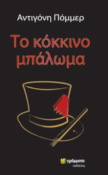 to kokkino mpaloma photo