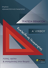 trapeza thematon eykleideias geometrias a lykeioy photo