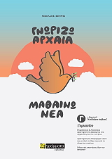 gnorizo arxaia mathaino nea g gymnasioy photo