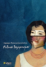 palaioi logariasmoi photo