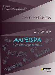 algebra a lykeioy trapeza thematon photo