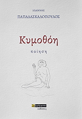 kymothoi photo