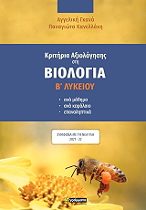 kritiria axiologisis sti biologia b lykeioy photo