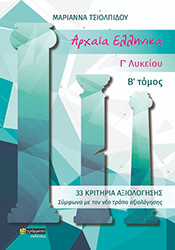 arxaia ellinika g lykeioy b tomos photo