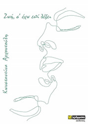 zoi s exo epilexei photo