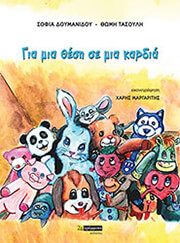 gia mia thesi se mia kardia photo