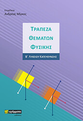 trapeza thematon fysiki b lykeioy photo trapeza thematon fysiki b lykeioy photo