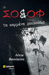 sobof 2 ta kommena loyloydia photo