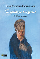 to grafima toy xronoy photo