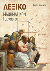 lexiko mathimatikon gymnasioy photo