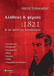 alitheies kai psemata gia to 1821 kai ton fono toy kapodistria photo