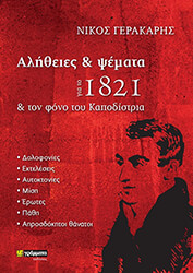 alitheies kai psemata gia to 1821 kai ton fono toy kapodistria photo