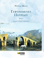 gefyromenes patrides photo