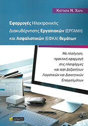 efarmoges ilektronikis diakybernisis ergasiakon ergani kai asfalistikon efka thematon photo