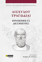 aisxyloy tragodiai promitheys desmotis photo aisxyloy tragodiai promitheys desmotis photo