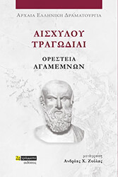 aisxyloy tragodiai oresteia agamemnon photo aisxyloy tragodiai oresteia agamemnon photo