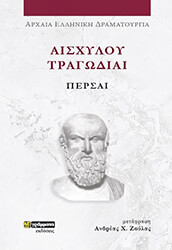 aisxyloy tragodiai persai photo aisxyloy tragodiai persai photo