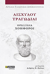 aisxyloy tragodiai oresteia xoiforoi photo aisxyloy tragodiai oresteia xoiforoi photo