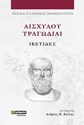 aisxyloy tragodiai iketides photo aisxyloy tragodiai iketides photo