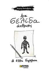 mia selida anthropos kai alla diigimata photo