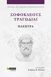 sofokleoys tragodiai ilektra photo