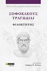 sofokleoys tragodiai filoktitis photo