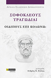 sofokleoys tragodiai oidipoys epi kolono photo sofokleoys tragodiai oidipoys epi kolono photo