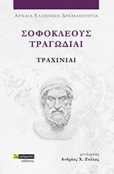sofokleoys tragodiai traxiniai photo