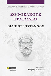sofokleoys tragodiai oidipoys tyrannos photo sofokleoys tragodiai oidipoys tyrannos photo