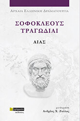 sofokleoys tragodiai aias photo sofokleoys tragodiai aias photo