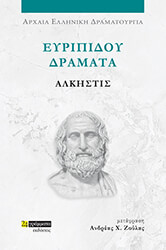 eyripidoy dramata alkistis photo eyripidoy dramata alkistis photo