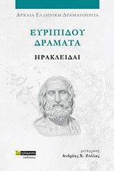 eyripidoy dramata irakleidai photo eyripidoy dramata irakleidai photo