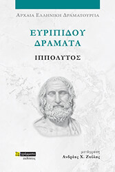 eyripidoy dramata ippolytos photo eyripidoy dramata ippolytos photo