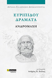 eyripidoy dramata andromaxi photo eyripidoy dramata andromaxi photo