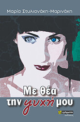 me thea tin psyxi moy photo