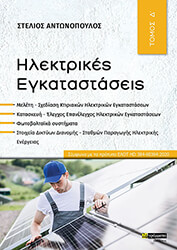 ilektrikes egkatastaseis tomos d photo
