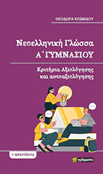 neoelliniki glossa a gymnasioy kritiria axiologisis kai aytoaxiologisis photo