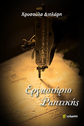 ergastirio raptikis photo