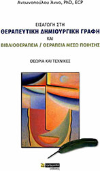 eisagogi sti therapeytiki dimioyrgiki grafi kai bibliotherapeia therapeia meso poiisis photo