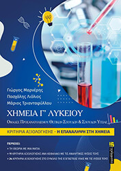 ximeia g lykeioy epanaliptika kritiria axiologisis photo