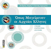 opos mageireyan oi arxaioi ellines photo