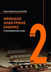 methodos ilektrikis kitharas 9 spoydastikon eton deytero etos photo