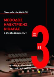 methodos ilektrikis kitharas 9 spoydastikon eton trito etos photo