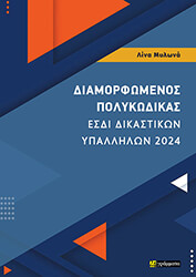 diamorfomenos polykodikas esdi dikastikon ypallilon 2024 photo