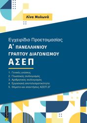 egxeiridio proetoimasias a graptoy panellinioy diagonismoy asep 2g photo