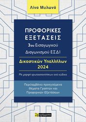 proforikes exetaseis 3oy eisagogikoy diagonismoy esdi dikastikon ypallilon detepe 2024 photo