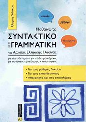 mathaino to syntaktiko kai ti grammatiki tis arxaias ellinikis glossas photo