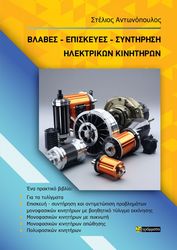 blabes episkeyes syntirisi ilektrikon kinitiron photo