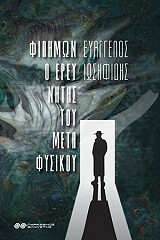 filimon o ereynitis toy metafysikoy photo