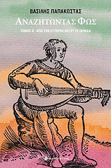 anazitontas fos tomos b photo